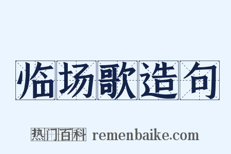 临场歌造句是什么意思的图片